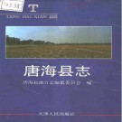 河北省唐海县志.pdf