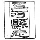 重修五河县志二十卷 赖同宴等修 俞宗诚等纂 清光绪二十年刊本