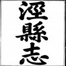 泾县志三十二卷首一卷 李德淦等修 洪亮吉等纂 嘉庆十一年刊光绪十二年重刊民国三年重印本