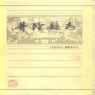 河北省井陉县志.pdf