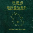 安徽省枞阳县地名录 1986.pdf下载