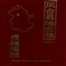 安徽省凤台县地名录 1986版.pdf下载