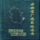 安徽省广德县地名录 1985.pdf下载