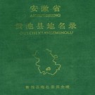 安徽省贵池县地名录 1985.pdf下载