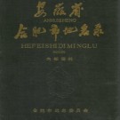 安徽省合肥市地名录 1989.pdf下载