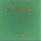 安徽省淮北市地名录 1989.pdf下载
