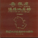 安徽省泾县地名录 1987版.pdf下载