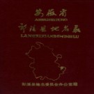 安徽省郎溪县地名录 1984版.pdf下载