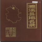安徽省濉溪县地名录 1984版.pdf下载