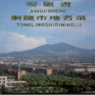 安徽省铜陵市地名录 1989版.pdf下载