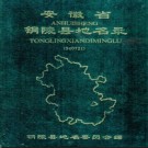 安徽省铜陵县地名录 1986版.pdf下载