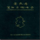 安徽省望江县地名录 1986版.pdf下载