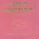 安徽省涡阳县地名录 1985版.pdf下载