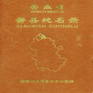 安徽萧县地名录 1984版.pdf下载
