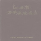 江西省万安县地名志 1987版pdf下载