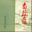 福建省大田县地名录 1982版.pdf下载