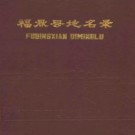 福建省福鼎县地名录 1984版.pdf下载
