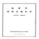 福建省闽清县地名录 1980版.pdf下载