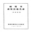 福建省南安县地名录 1981版.pdf下载