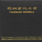 福建省福州市地名录 1982版.pdf下载