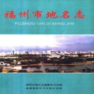 福建省福州市地名志 2004版.pdf下载