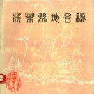 福建省将乐县地名录 1981版.pdf下载