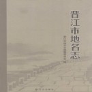 福建省晋江市地名志 2007版.pdf下载