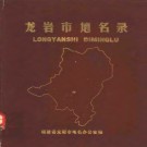 福建省龙岩市地名录 1982版.pdf下载