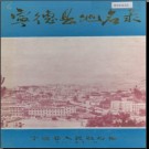 福建省宁德县地名录 1981版.pdf下载