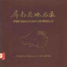 福建省屏南县地名录 1982版.pdf下载