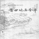 福建省莆田文史资料 莆田地名荟萃专辑版.pdf下载