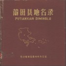 福建省莆田县地名录 1982版.pdf下载