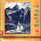 福建省清流县地名录 1981版.pdf下载