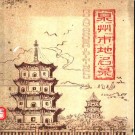 福建省泉州市地名录 1981版.pdf下载