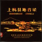 福建省上杭县地名录 1980版.pdf下载