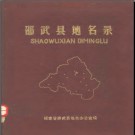 福建省邵武县地名录 1981版.pdf下载