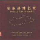 福建省永泰县地名录 1981版.pdf下载