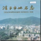 福建省漳平市地名志 1996版.pdf下载