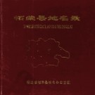 福建省柘荣县地名录 1980版.pdf下载