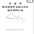 甘肃省阿克塞哈萨克族自治县地名资料汇编 1985版.pdf下载