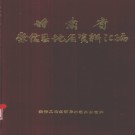 甘肃省崇信县地名资料汇编 1984版.pdf下载