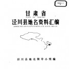 甘肃省泾川县地名资料汇编 1984版.pdf下载