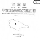 甘肃省平凉市地名普查资料汇编 1983版.pdf下载