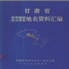 甘肃省肃南裕固族自治县地名资料汇编 1987版.pdf下载