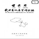 甘肃省武威县地名资料汇编 1981版.pdf下载