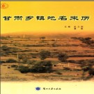 甘肃乡镇地名来历 2009版.pdf下载