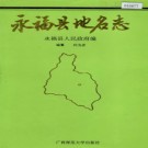广西壮族自治区永福县地名志 1994版.pdf下载