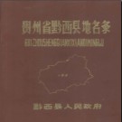 贵州省黔西县地名录 1984版.pdf下载