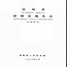 贵州省清镇县地名志 1987版.pdf下载