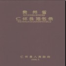 贵州省仁怀县地名录 1988版.pdf下载